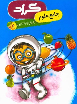 کتاب جامع علوم گراد پایه‌ی چهارم ابتدایی