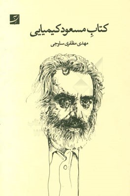 کتاب مسعود کیمیایی