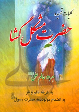 کلیات قصیده حضرت مشکل‌گشا هر دو عالم علی (ع) به طریقه نظم و نثر به انضمام مولودنامه حضرت رسول (ص)