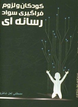 کودکان و لزوم فراگیری سواد رسانه‌ای