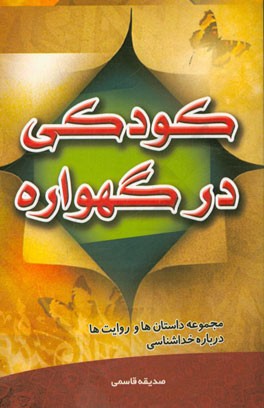 کودکی در گهواره: مجموعه داستان‌ها و روایت‌ها درباره خداشناسی