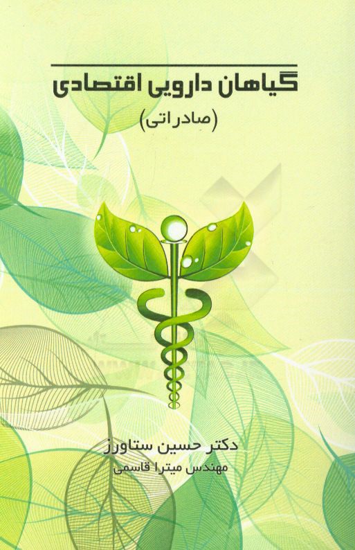 گیاهان دارویی اقتصادی (صادراتی): (مروری بر مهم‌ترین گیاهان دارویی ایران از منظر خواص، کاربرد، تجارت و صادرات)