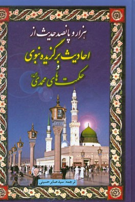 1500 حدیث از احادیث برگزیده نبوی و حکمت‌های محمدی