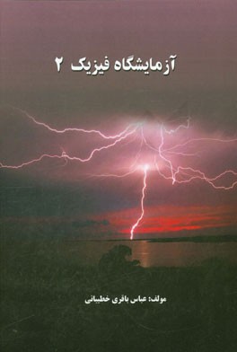 آزمایشگاه فیزیک 2