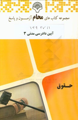آیین دادرسی مدنی 3: رشته حقوق
