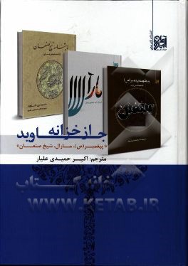 از خزانه‌ی جاوید: پیغمبر (ص) - مارال - شیخ صنعان (سه اثر از آثار ماندگار شاعر مشهور و متفکر بزرگ آذربایجان