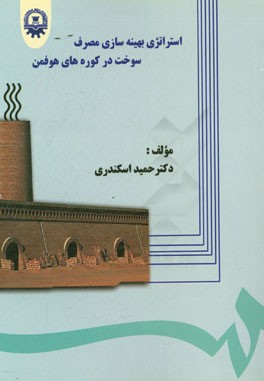 استراتژی بهینه‌سازی مصرف سوخت در کوره‌های هوفمن