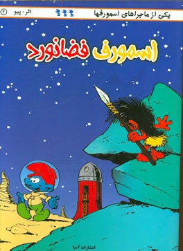 اسمورف فضانورد