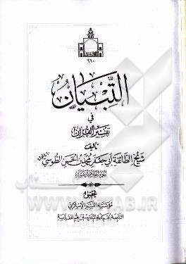 التبیان فی تفسیر القرآن