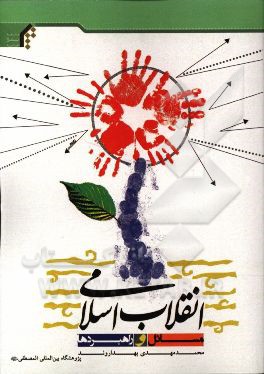 انقلاب اسلامی، مسائل و راهبردها