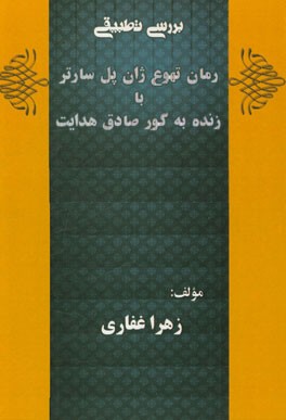 بررسی تطبیقی رمان تهوع ژان‌پل سارتر با زنده به گور صادق هدایت