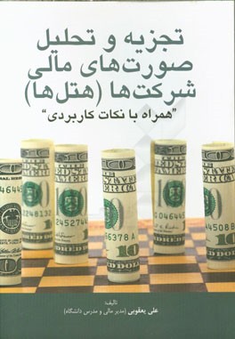 تجزیه و تحلیل صورت‌های مالی شرکت‌ها (هتل‌ها): همراه با نکات کاربردی