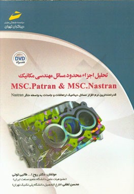 تحلیل اجزاء محدود مسائل مهندسی مکانیک
