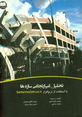 تحلیل غیرارتجاعی سازه‌ها با استفاده از نرم‌افزار Seismostruct