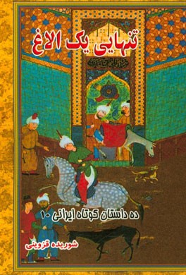 تنهایی یک الاغ