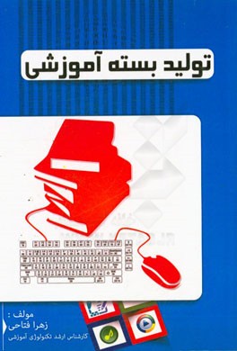 تولید بسته آموزشی