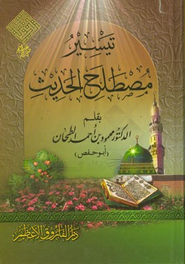 تیسیر مصطلح الحدیث