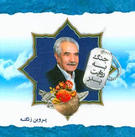 جنگ به روایت پدر