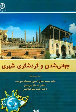 جهانی‌شدن و گردشگری شهری