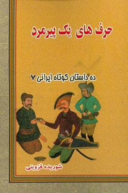 حرف‌های یک پیرمرد