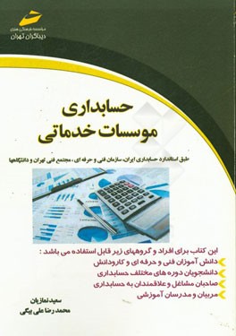 حسابداری موسسات خدماتی: بر اساس استاندارد سازمان آموزش فنی و حرفه‌ای کشور و مراکز مجتمع فنی تهران و دانشگاهها