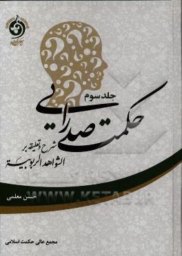 حکمت صدرایی: شرح و تعلیقه بر الشواهد الربوبیه