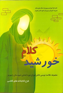 خورشید کلام: مجموعه خلاصه‌نویسی دانش‌آموزان دوره ابتدایی شهرستان رامهرمز طرح کتابخانه‌های کلاسی