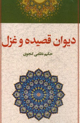 دیوان قصیده و غزل