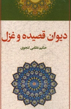 دیوان قصیده و غزل