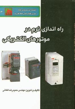 راه‌اندازی نرم در موتورهای الکتریکی