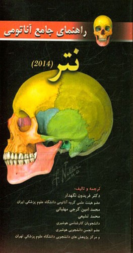 راهنمای جامع آناتومی نتر 2014