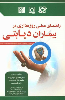 راهنمای عملی روزه‌داری در بیماران دیابتی