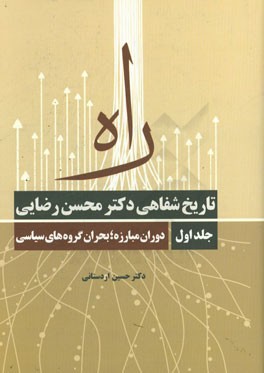 راه‌ تاریخ شفاهی دکتر محسن رضایی: دوران مبارزه، بحران گروه‌های سیاسی