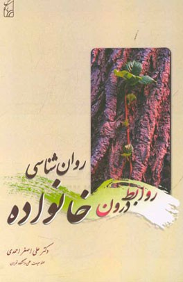 روان‌شناسی روابط درون خانواده