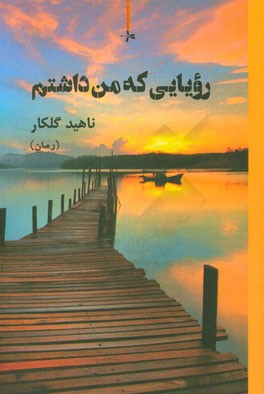 رویایی که من داشتم (رمان)