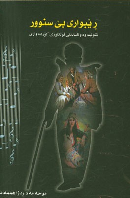 ریبواری بی‌سنوور: لیکولینه‌وه و ناساندنی فولکوری کورده‌واری