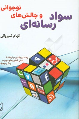 سواد رسانه‌ای و چالش‌های نوجوانی: راهنمای والدین در ارتباط با نقش فناوری‌های نوین در زندگی نوجوانان