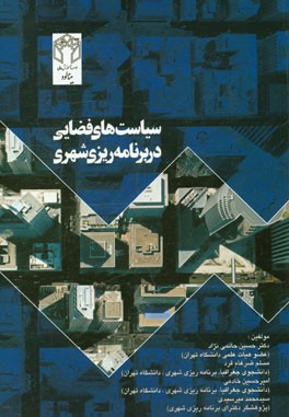 سیاست‌های فضایی در برنامه‌ریزی شهری (با تاکید بر توسعه میان‌افزا و رشد هوشمند)