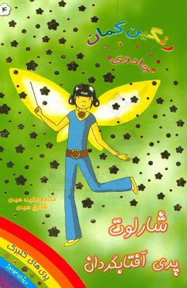 شارلوت پری آفتابگردان