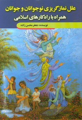 علل نمازگریزی نوجوانان و جوانان همراه با راهکارهای اسلامی