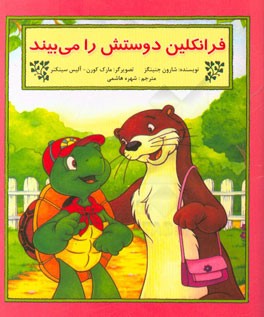 فرانکلین دوستش را می‌بیند: بر اساس شخصیت‌های خلق شده توسط پالت بورژوا و برندا کلارک