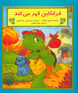 فرانکلین قهر می‌کند: بر اساس شخصیت‌های خلق شده توسط پالت بورژوا و برندا کلارک