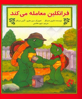فرانکلین معامله می‌کند: بر اساس شخصیت‌های خلق شده توسط پالت بورژوا و برندا کلارک