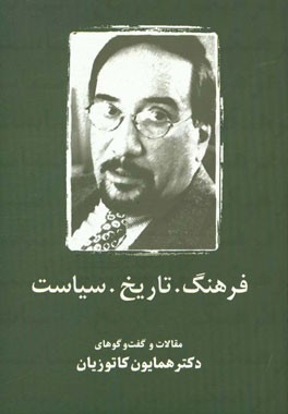 فرهنگ. تاریخ. سیاست: مقالات و گفت و گوهای دکتر همایون کاتوزیان