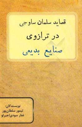 قصاید سلمان ساوجی در ترازوی صنایع بدیعی