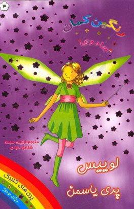 لوییس پری یاسمن