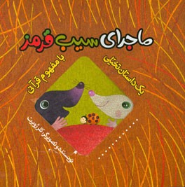 ماجرای سیب قرمز