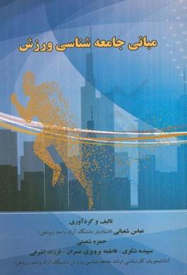مبانی جامعه‌شناسی ورزش