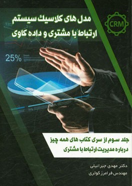 مدل‌های کلاسیک در مدیریت ارتباط با مشتری (به همراه بررسی موضوع داده‌کاوی و کاربرد آن در CRM)