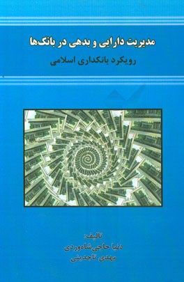 مدیریت دارایی و بدهی در بانک‌ها (رویکرد بانکداری اسلامی)